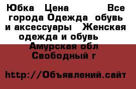 Юбка › Цена ­ 1 200 - Все города Одежда, обувь и аксессуары » Женская одежда и обувь   . Амурская обл.,Свободный г.